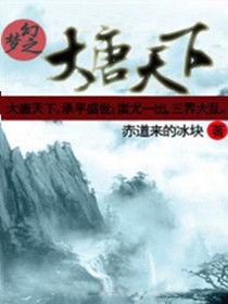 夢幻之大唐天下 夢幻之大唐天下