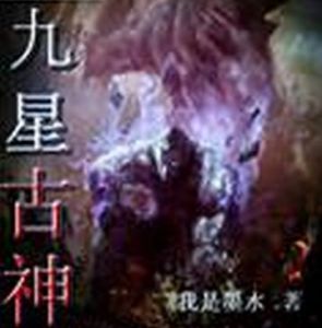 九星古神 九星古神