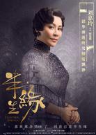 半生緣[2017年劉嘉玲、蔣欣主演的電視劇]