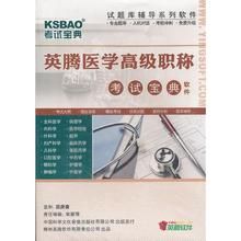 醫學高級職稱考試寶典 醫學高級職稱考試寶典