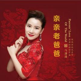 親親老爸爸 親親老爸爸