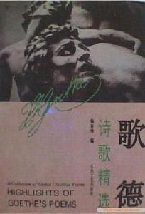 歌德詩歌精選 歌德詩歌精選