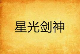 星光劍神 星光劍神