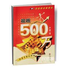 超越500萬