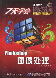 7天學會photoshop圖像處理 7天學會photoshop圖像處理