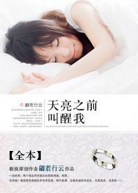 愛若無心:天亮之前叫醒我 愛若無心:天亮之前叫醒我