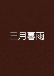 三月暮雨