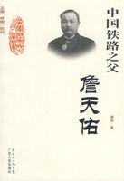 中國鐵路之父:詹天佑 中國鐵路之父:詹天佑