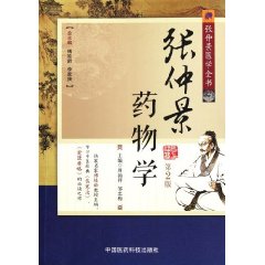 張仲景藥物學