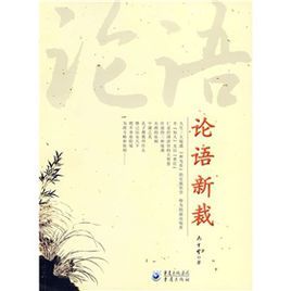 論語新裁 論語新裁