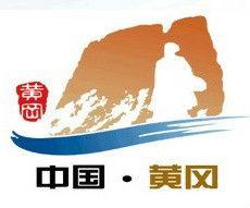 黃岡旅遊一票通 黃岡旅遊一票通