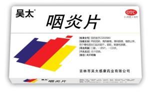 吳太咽炎片 吳太咽炎片