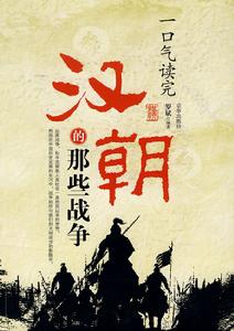 一口氣讀完漢朝的那些戰爭