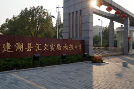 建湖縣實驗國中教育集團 建湖縣實驗國中教育集團