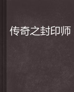 傳奇之封印師 傳奇之封印師