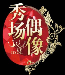 秀場偶像 秀場偶像