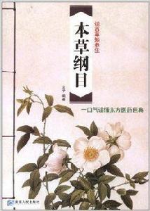 一口氣讀懂東方醫藥巨典:本草綱目 一口氣讀懂東方醫藥巨典:本草綱目