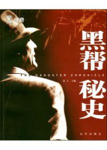 黑幫秘史 黑幫秘史