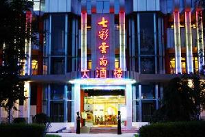 七彩雲南大酒樓