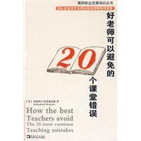 好老師可以避免的20個課堂錯誤 好老師可以避免的20個課堂錯誤