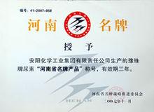安化集團：河南省名牌產品證書
