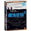 《藏地密碼2》 《藏地密碼2》