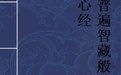 普遍智藏般若波羅密多心經 普遍智藏般若波羅密多心經