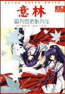 魚為奔波始為龍-意林少年勵志館-3 魚為奔波始為龍-意林少年勵志館-3