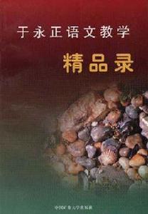 於永正語文教學精品錄 於永正語文教學精品錄