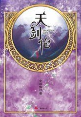 華音流韶之天劍倫 華音流韶之天劍倫