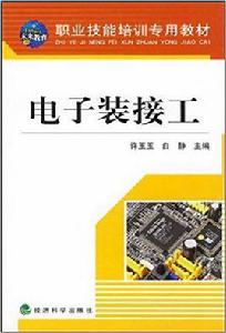 電子裝接工 電子裝接工