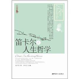 笛卡爾談人生哲學 笛卡爾談人生哲學