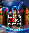 世界奇妙物語2012春之特別篇 世界奇妙物語2012春之特別篇