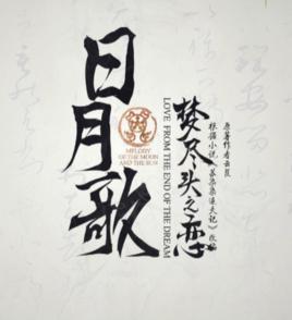 日月歌 日月歌