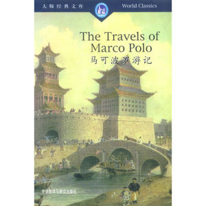 馬可波羅遊記[馬可·波羅口述、魯思梯謙記錄遊記]