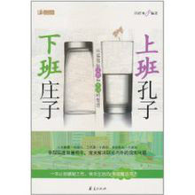上班孔子下班莊子