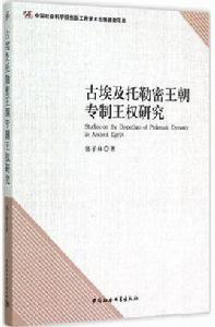 古埃及托勒密王朝專制王權研究