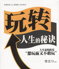 玩轉人生的秘訣 玩轉人生的秘訣