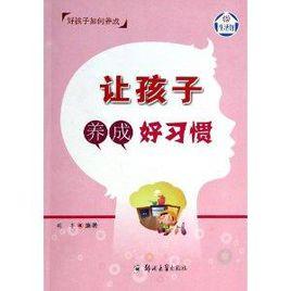讓孩子養成好習慣 讓孩子養成好習慣