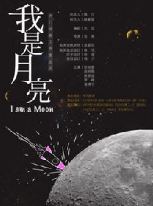 我是月亮