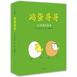 雞蛋哥哥:心靈成長繪本 雞蛋哥哥:心靈成長繪本