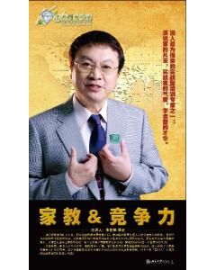 《家教與企業競爭力》 《家教與企業競爭力》