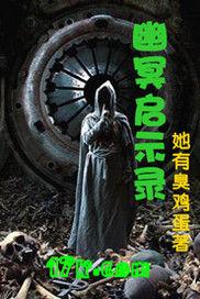 幽冥啟示錄 幽冥啟示錄