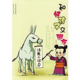 和好孩子交朋友 和好孩子交朋友