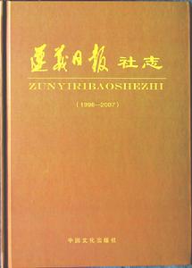 《遵義日報社志》