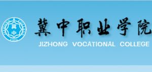 冀中職業學院 冀中職業學院