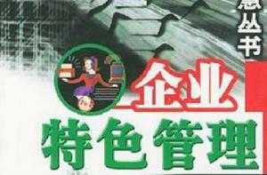 企業特色管理 企業特色管理
