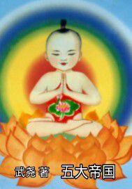 五大帝國 五大帝國