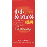 小小外研社英漢漢英詞典 小小外研社英漢漢英詞典