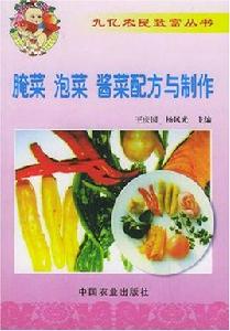 醃菜泡菜醬菜配方與製作 醃菜泡菜醬菜配方與製作